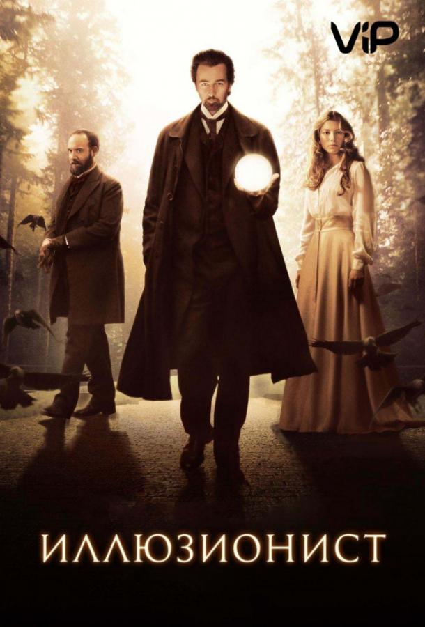 Фильм Иллюзионист (2006) смотреть онлайн бесплатно
