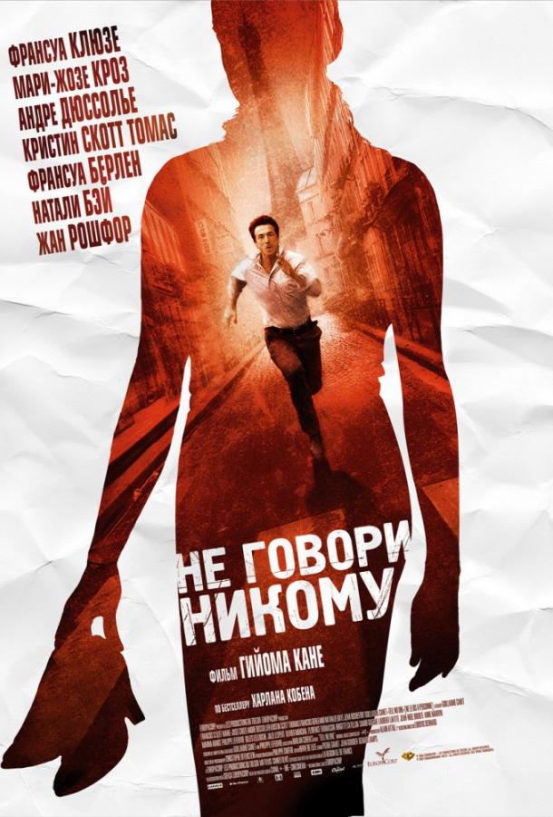 Фильм Не говори никому (2006) смотреть онлайн в хорошем качестве